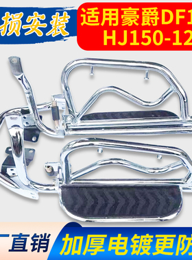 适用豪爵DF150大货架HJ150-12摩托车保险杠护杠翻板侧翻后脚踏板