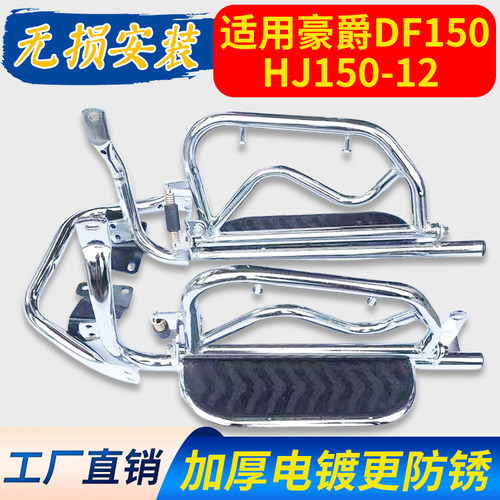 适用豪爵DF150大货架HJ150-12摩托车保险杠护杠翻板侧翻后脚踏板