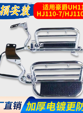 适用豪爵UH110弯梁车HJ110-7/7C摩托车货架保险杠翻板侧翻后脚踏