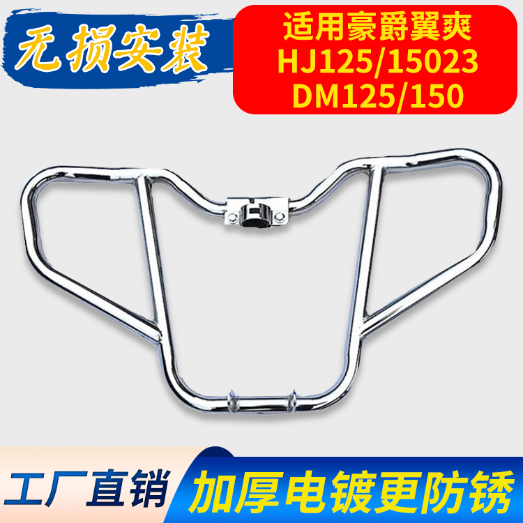 适用豪爵DM125/150翼爽HJ125-23/150-23摩托车保险杠侧翻货架护杠