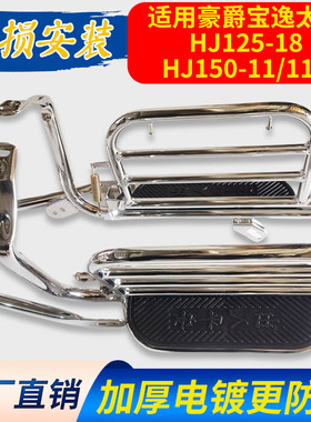 适用豪爵宝逸太子HJ125-18/HJ150-11摩托车货架保险杠侧翻脚踏板