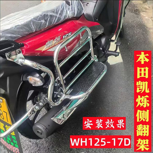 五羊本田凯烁125侧翻后货架