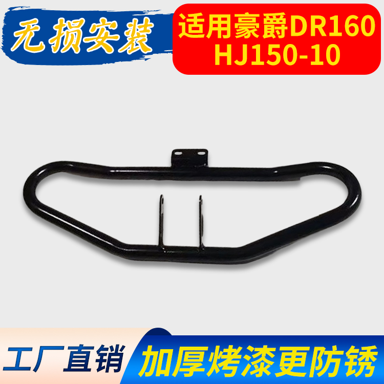 适用豪爵DR160/160S摩托车保险杠HJ150-10D侧翻货架翻板尾架护杠