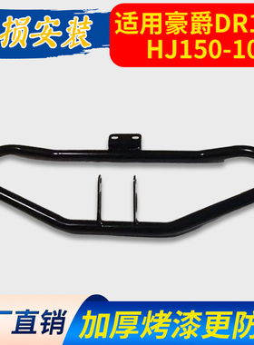 适用豪爵DR160/160S摩托车保险杠HJ150-10D侧翻货架翻板尾架护杠