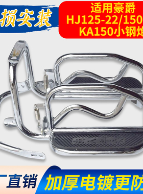 适用豪爵KA150小钢炮HJ150-22/HJ125-22摩托车货架保险杠侧翻脚踏