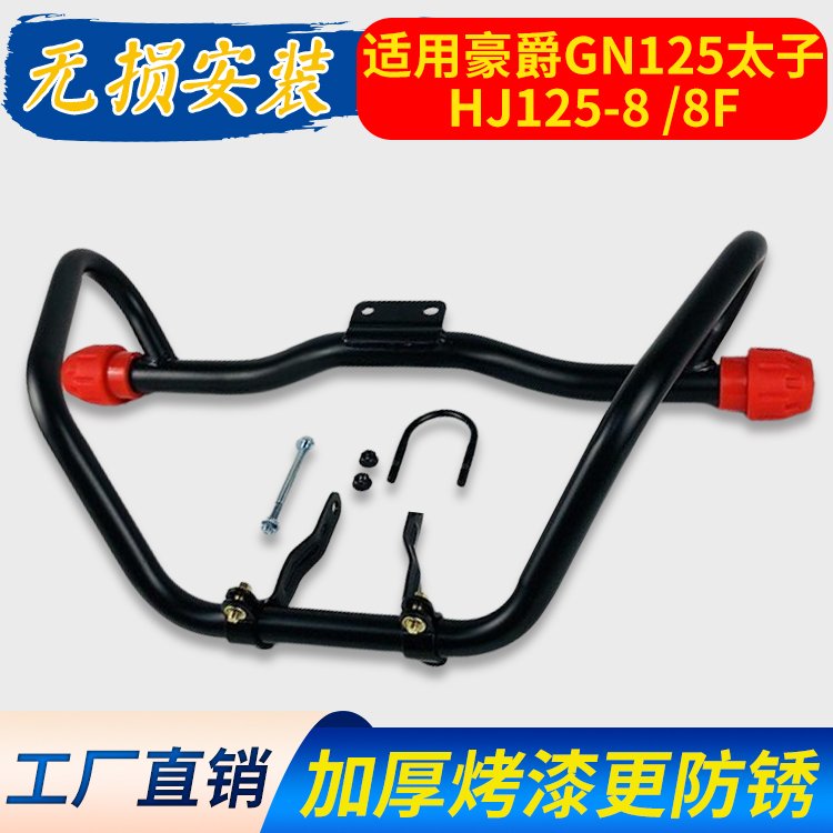 适用豪爵GN125望江HJ125-8/8F/8C/8K摩托车保险杠翻板货架前护杠