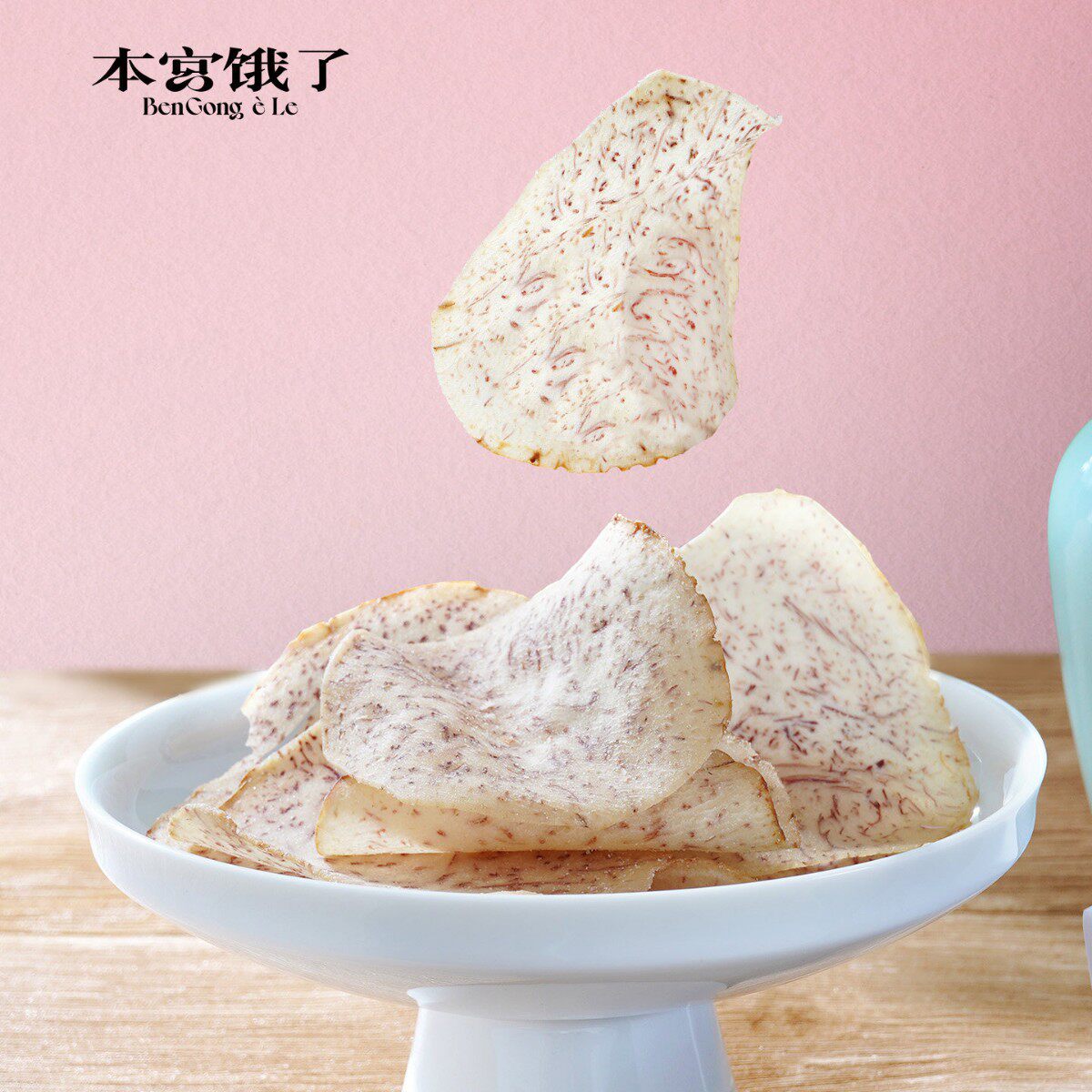 本宫饿了香芋片芋头片椒盐青柠味原切香芋脆片网红零食休闲零食