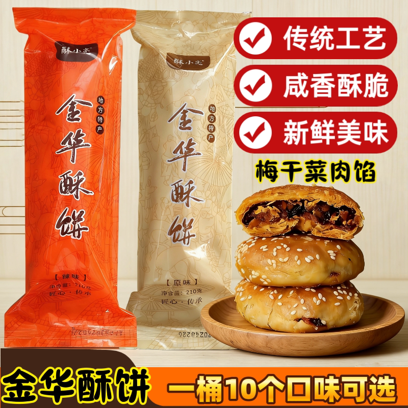 金华酥饼梅干菜肉正宗传统手工酥小亮梅菜扣肉零食烧饼10个/筒