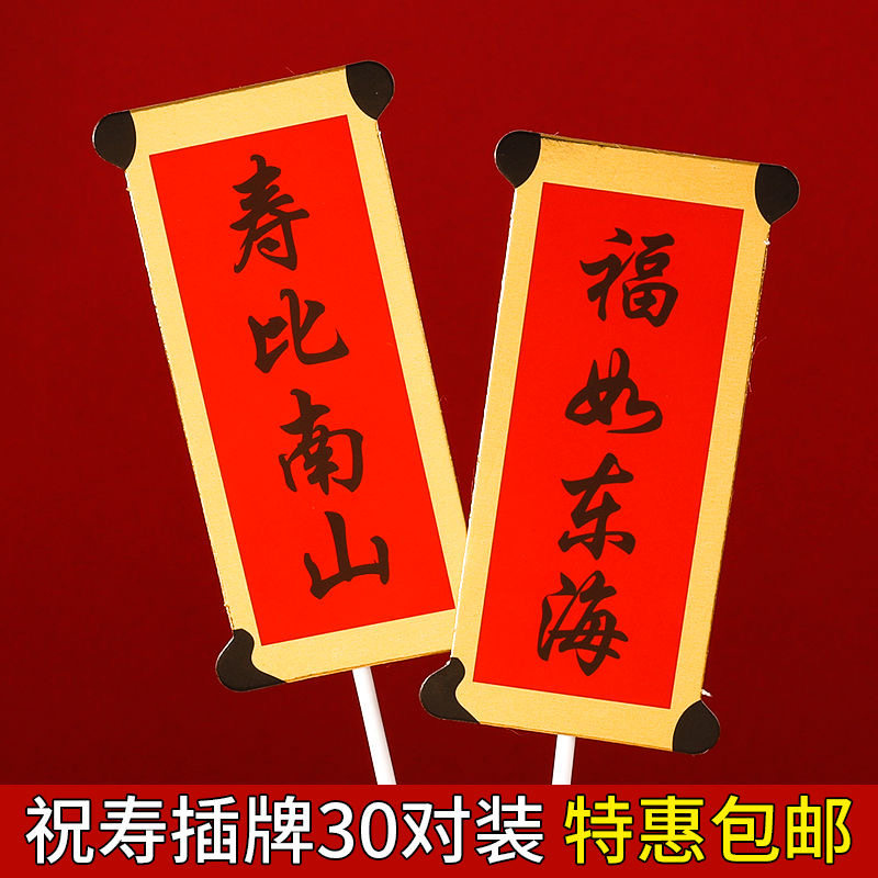 祝寿对联蛋糕装饰插牌