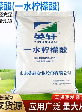 英轩食品级一水柠檬酸食用酸度调节剂 除垢剂 奶茶饮料酸味剂25kg