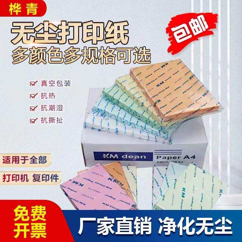 无尘a4打印纸防静电实验净化车间