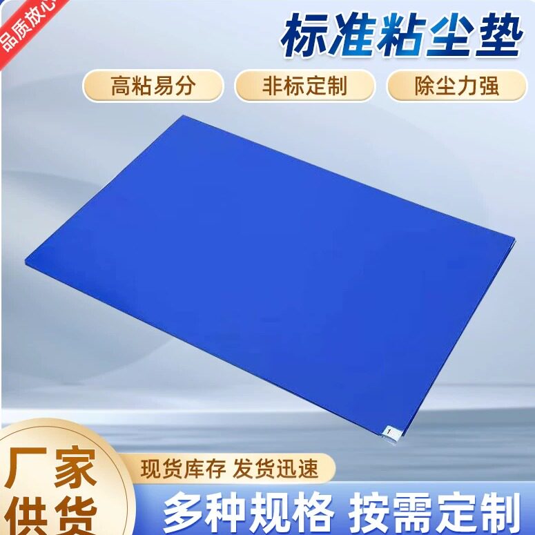 超大款粘尘垫可撕式风淋室门口脚踏除尘垫洁净防尘贴工厂车间地垫图片
