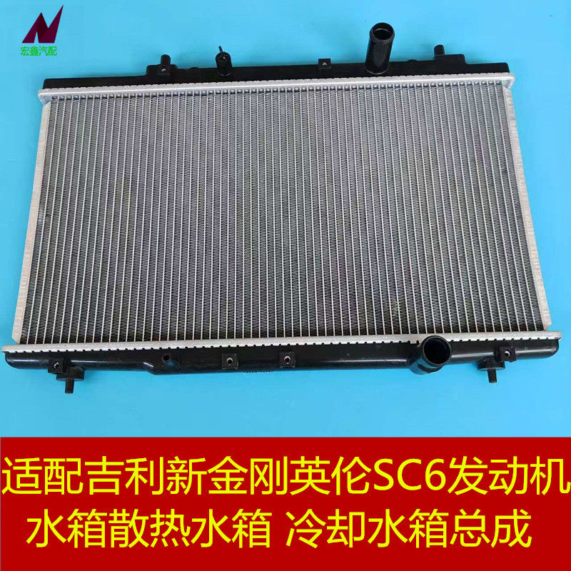 适用吉利新金刚水箱总成英伦SC6发动机水箱散热水箱冷却水箱总成