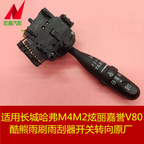 鑫宏飞雨刷开关雨刮器开关