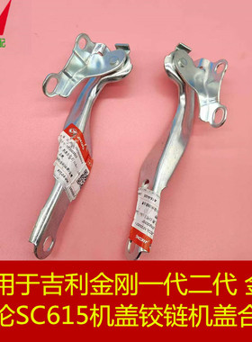 适用吉利金刚一二代金鹰英伦SC615机盖铰链机盖合页铰链机盖折页