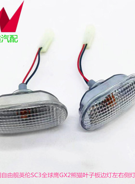 适用于吉利自由舰英伦SC3全球鹰GX2熊猫叶子板边灯左右侧灯转向灯