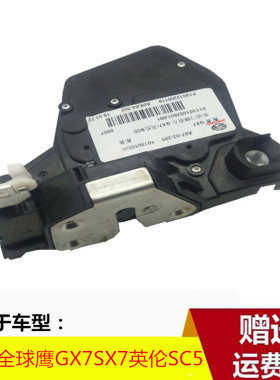适用于吉利全球鹰GX7SX7英伦SC5车门锁块门锁中控锁门锁闭锁器