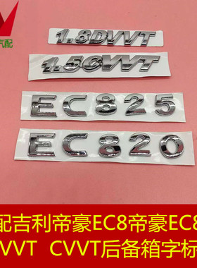 适用于帝豪EC820EC820帝豪1.5CVVT1.8DVVT后字标贴字标后备箱标致