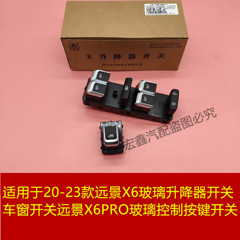 适用于20-21款远景X6玻璃升降器开关总成X6PRO 车窗玻璃控制按键