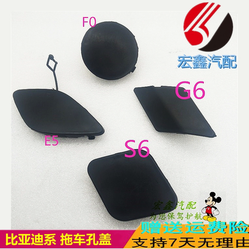 适用于比亚迪F6G6F0S6S7宋速锐思锐前保险杠拖车挂钩拖车盖托车盖