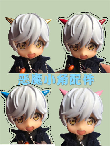 ob11娃衣 GSC YMY doll bjd body9 figma bjd 12分 道具 恶魔角
