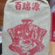 80g 红糖 袋 茉莉 玫瑰 10袋手工原味 百瑞源八宝茶茶800g