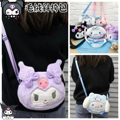 库洛米可爱毛绒小包女2025新款女孩生日礼物儿童卡通美乐蒂斜挎包