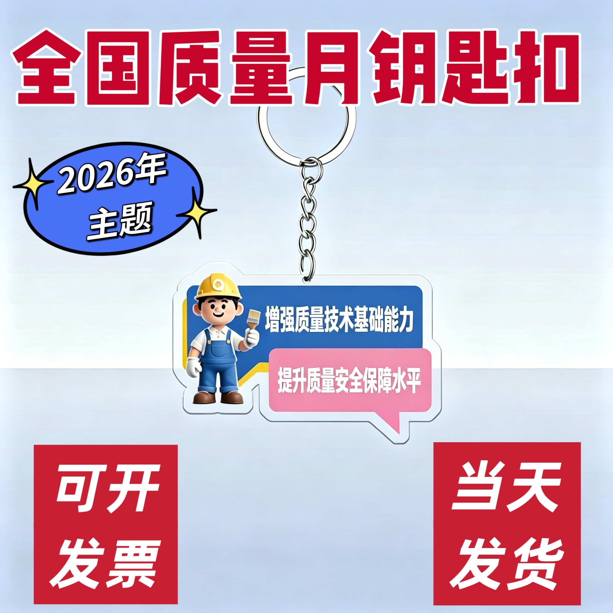 2026年全国质量月钥匙扣应急管理局质量文创活动纪念品礼品定制