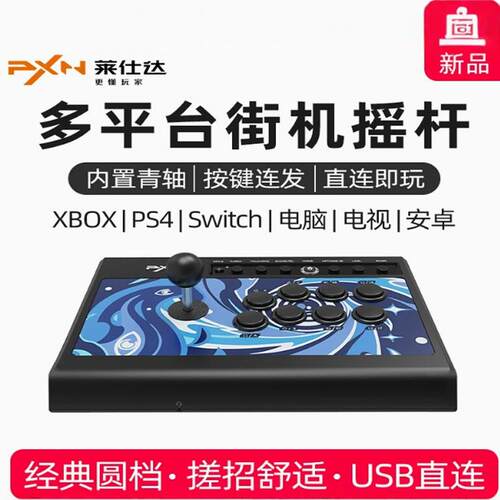 莱仕达街机摇杆多平台通用圆档