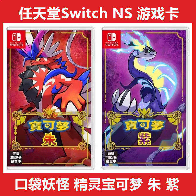 现货即发 新亚电玩任天堂SWITCH口袋妖怪宝可梦朱紫游戏中文