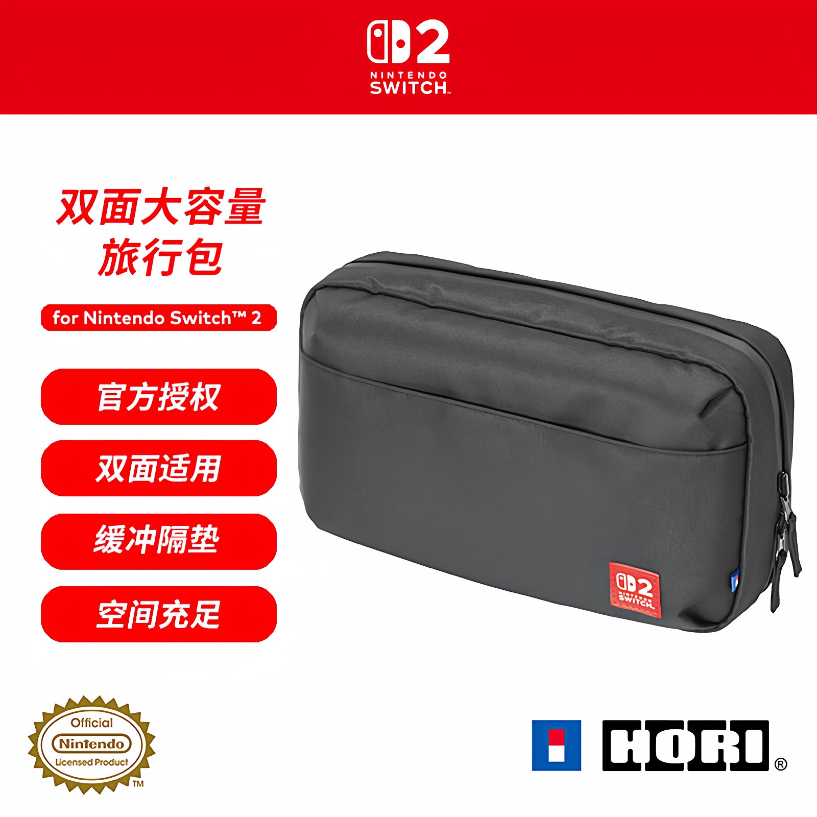 SWITCH2旅行包 日本HORI原装收纳包巧妙构思里外两面通用大容量