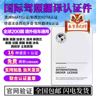 澳洲NAATI驾照翻译公证澳大利亚美国英国新西兰泰国驾驶证认证