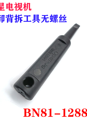 适用三星BN81-14846B BN81-12884液晶电视无螺丝后盖拆卸工具螺丝