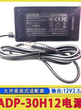 ADP-30H12电源适配器DAJING大井12V2.5A替代ADP-30B2桌面式电源