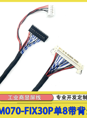 TM070-FIX30P单8带背光工控商显屏线TM070RDSG12带背光LVDS屏线