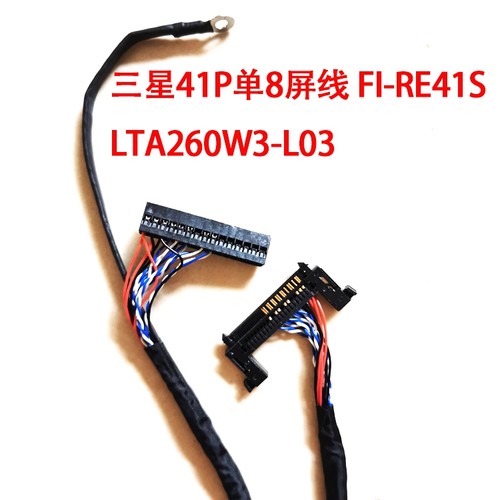 FI-RE41S三星41P单8屏线LVDS LTA260W3-L03 T315XW02-VE屏线550MM