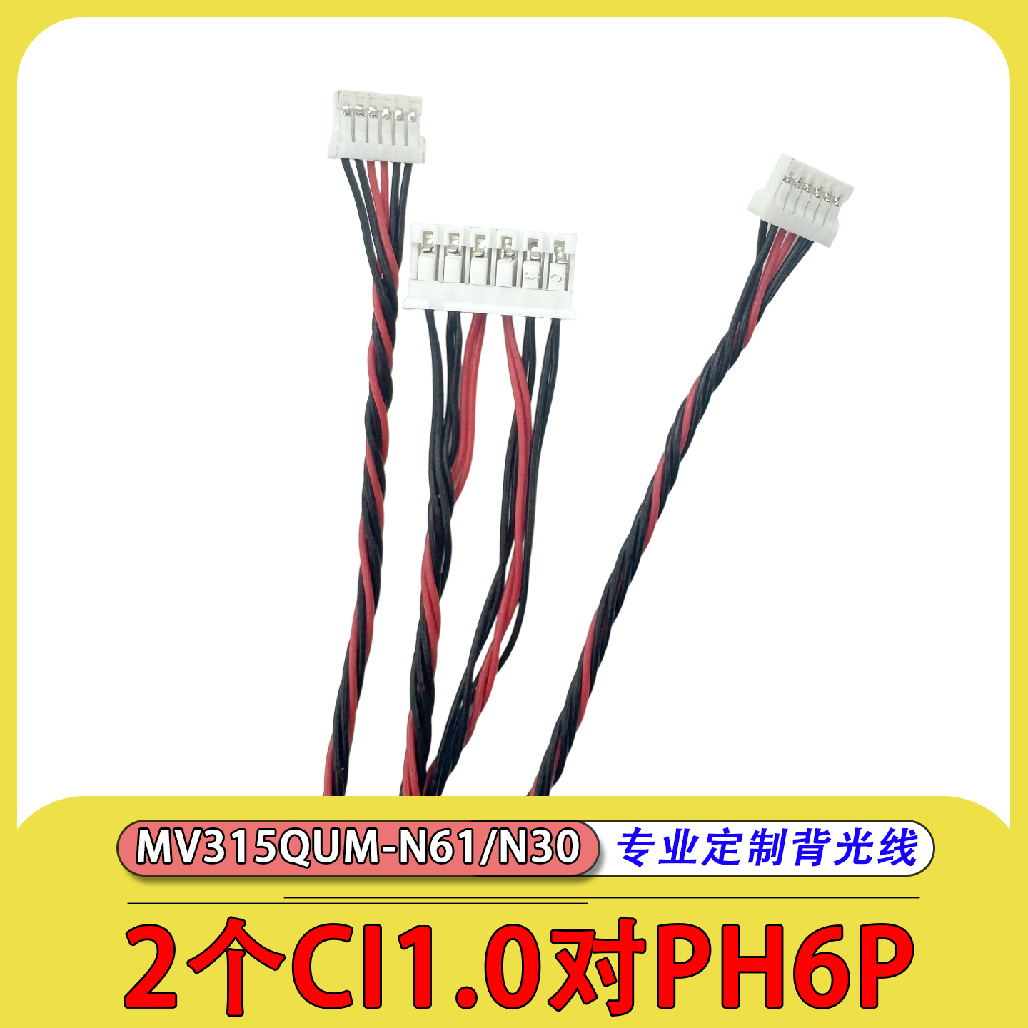 2个NH6P对PH6P灯条线背光线