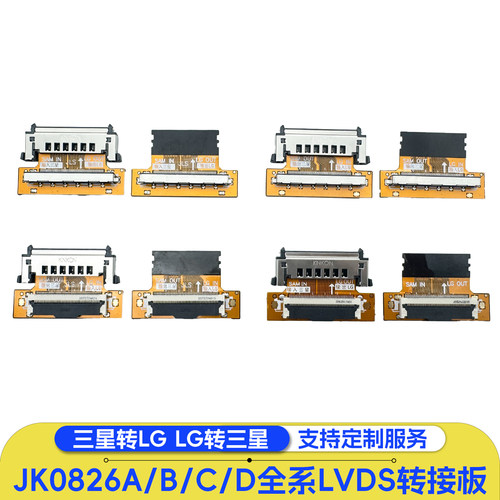 QK0826A/B/C/D QK0827A/B/C/D全系LVDS转接板三星转LG LG转三星