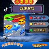 最新 本 版 直播版 小游戏 超级车队 手机游戏 无广告版