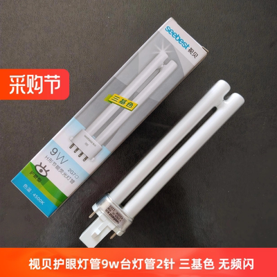 视贝台灯灯管9w三基色节能荧光灯管2针老式护眼灯管长条H型4500k
