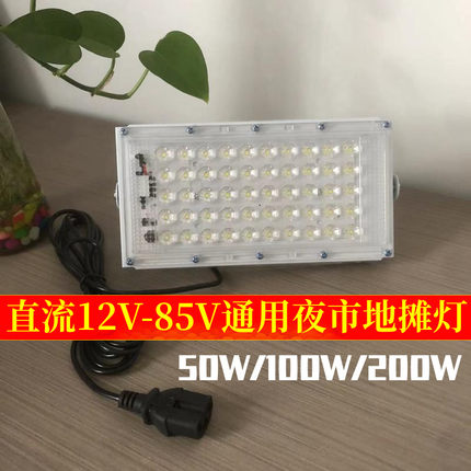 低压LED投光灯照明灯泡12V-85V超亮夜市摆摊灯板电瓶车直流地摊灯