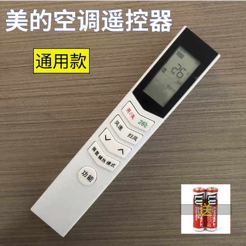 美的空调通用款遥控器送电池