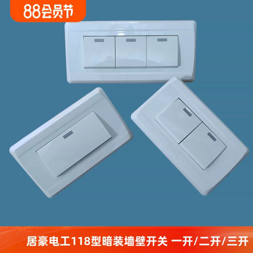 居豪118型暗装单开双开三开墙壁开关面板家用调速电脑一开二开双