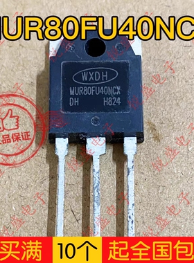 拍1发5 MUR80FU40NCX DCT全新/拆机快恢复 80A400V替代MM80FU040