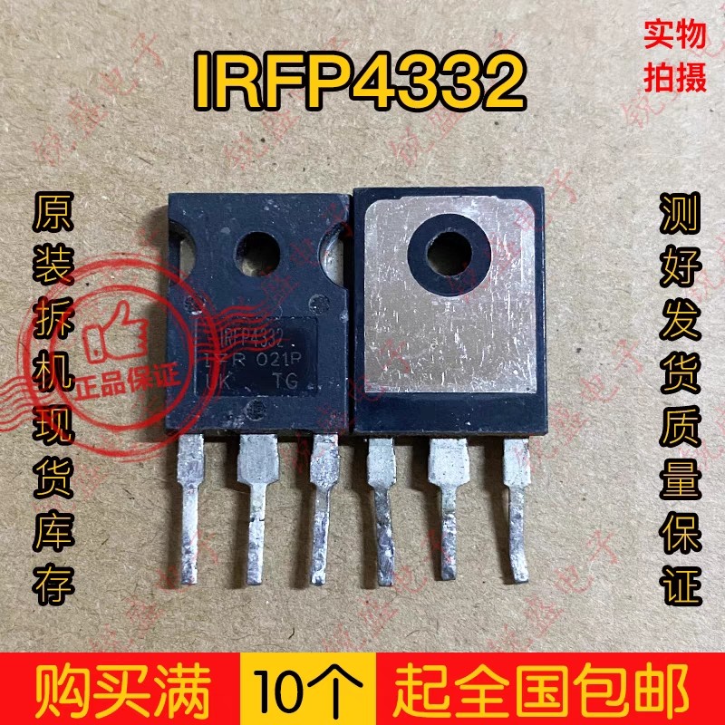 IRFP4332 原装原字进口拆机 57A 250V 大功率 大电流MOS场效应管