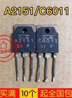A2151 C6011 2SA2151 2SC6011 音频功放配对管 三肯 原装进口拆机