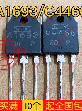 拍1发5 A1693 C4466 2SA1693 2SC4466 原装拆机 音频功放配对管