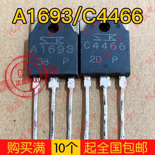 拍1发5 A1693 C4466 2SA1693 2SC4466 原装拆机 音频功放配对管