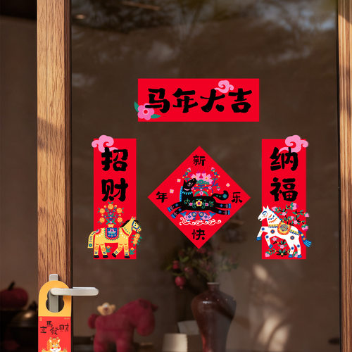 2026马年春节静电对联窗贴