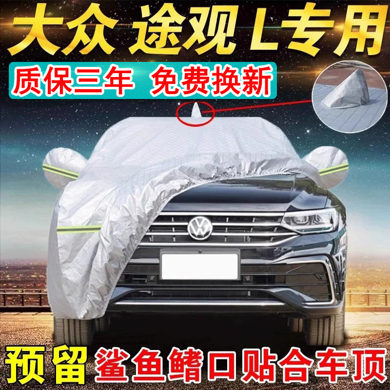 大众途观L车衣车罩途观Lpro